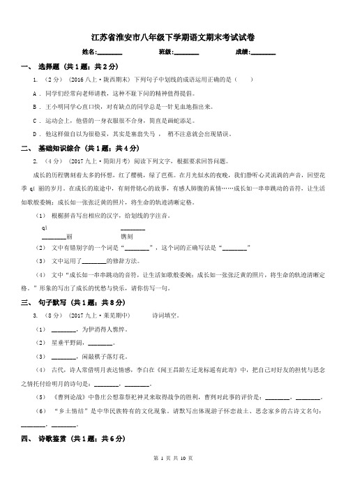 江苏省淮安市八年级下学期语文期末考试试卷