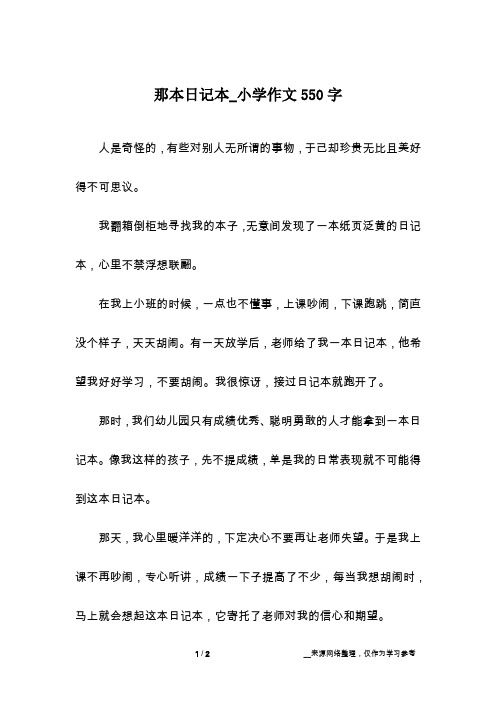 那本日记本_小学作文550字