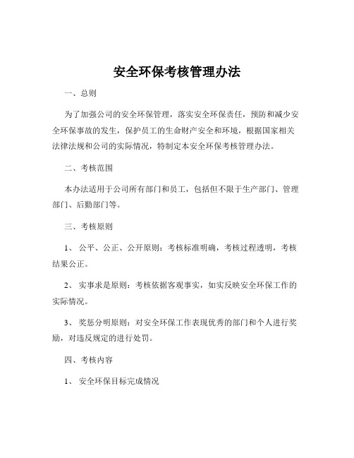 安全环保考核管理办法
