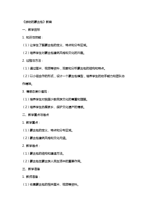 《游动的蒙古包》教案