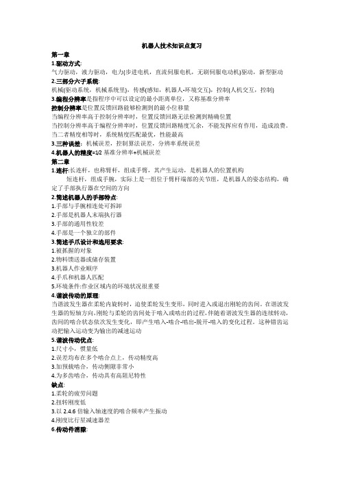 机器人技术知识点复习