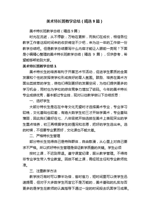 美术特长班教学总结（精选9篇）