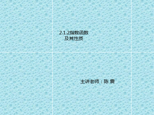 新课标高中数学人教A版必修一全册课件2  .1.2指数函数及其性质(一)