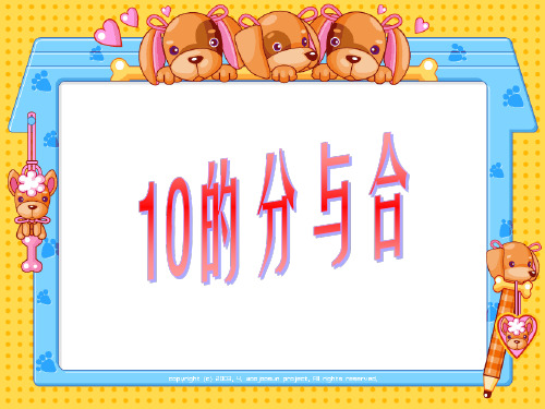 一年级上册数学课件-7.6 10的分与合丨苏教版 (共24张PPT)