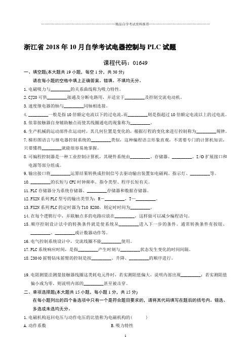 最新10月浙江自考电器控制与PLC试题及答案解析