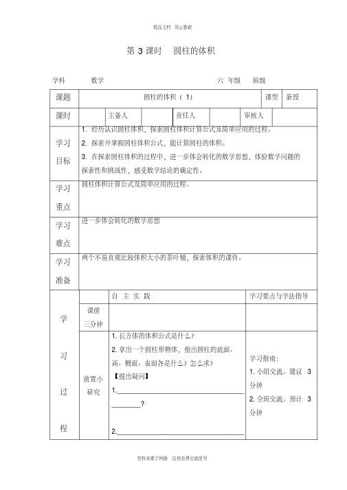 新冀教版小学数学六年级下册【教案】第3课时圆柱的体积