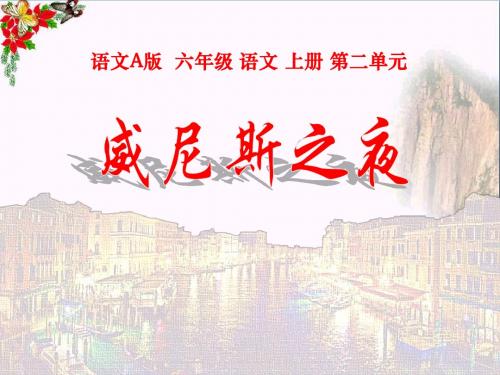 威尼斯之夜 PPT优秀课件2