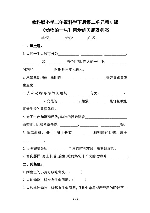 教科版小学三年级科学下册第二单元第8课《动物的一生》同步练习题及答案(含两套题)