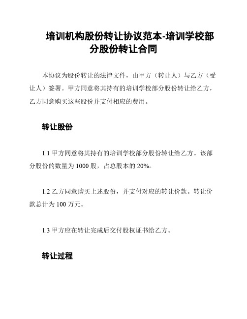 培训机构股份转让协议范本-培训学校部分股份转让合同