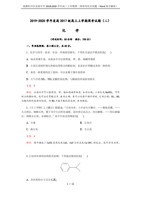 成都经开区实验中学2019-2020学年高三上学期第二周周考化学试题(Word版含解析)