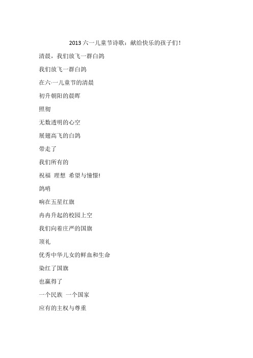 2013六一儿童节诗歌：献给快乐的孩子们!