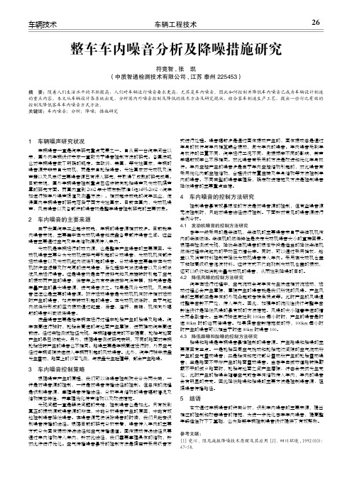 整车车内噪音分析及降噪措施研究