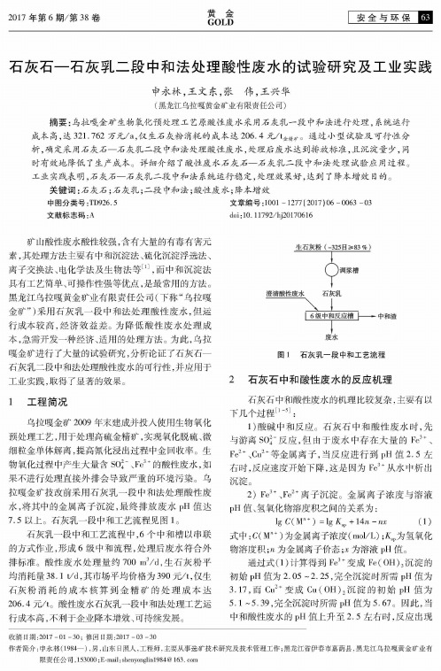 石灰石—石灰乳二段中和法处理酸性废水的试验研究及工业实践