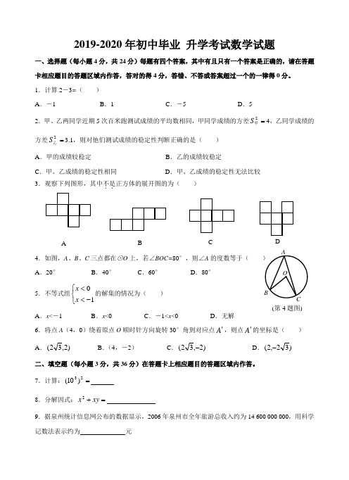 2019-2020年初中毕业 升学考试数学试题