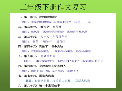 部编版小学语文三年级下册作文复习课件附范文