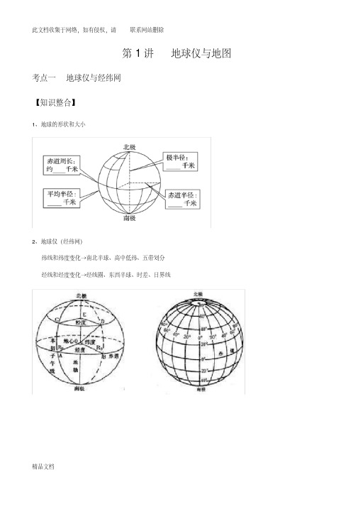 高考地理一轮复习地球与地图教案资料