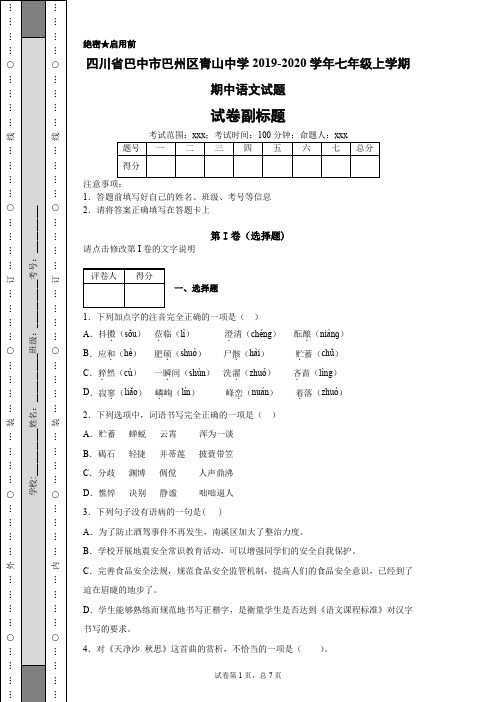 四川省巴中市巴州区青山中学2019-2020学年七年级上学期期中语文试题