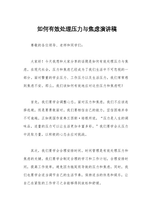 如何有效处理压力与焦虑演讲稿