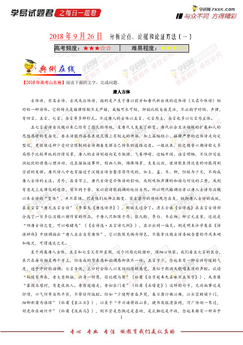 分析论点、论据和论证方法(一)-学易试题君之每日一题君2019学年上学期高二语文人教版(必修5)