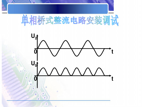 单相桥式整流电路安装调试课件