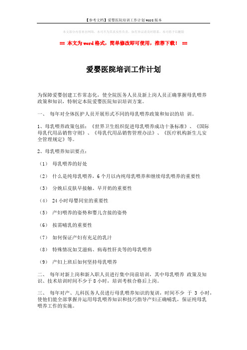 【参考文档】爱婴医院培训工作计划word版本 (2页)