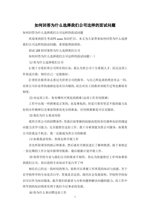 如何回答为什么选择我们公司这样的面试问题
