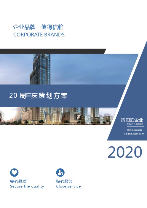 公司成立20周年庆典策划方案