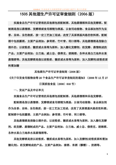 1505其他酒生产许可证审查细则