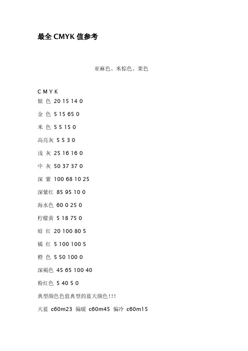 最全CMYK值参考