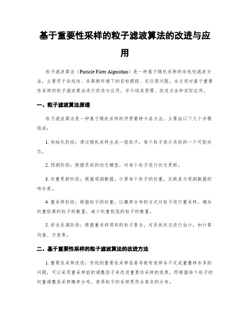 基于重要性采样的粒子滤波算法的改进与应用