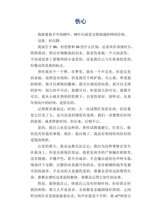 高二叙事习作：伤心