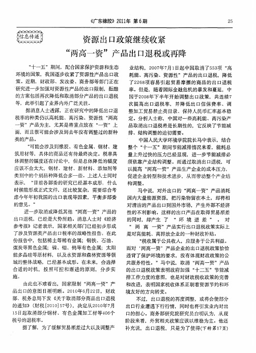 资源出口政策继续收紧“两高一资”产品出口退税或再降