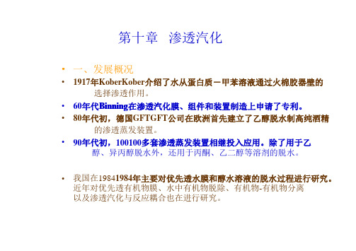 第十章渗透汽化