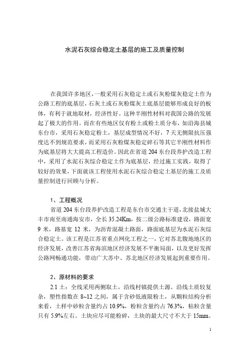 水泥石灰综合稳定土基层的施工及质量控制