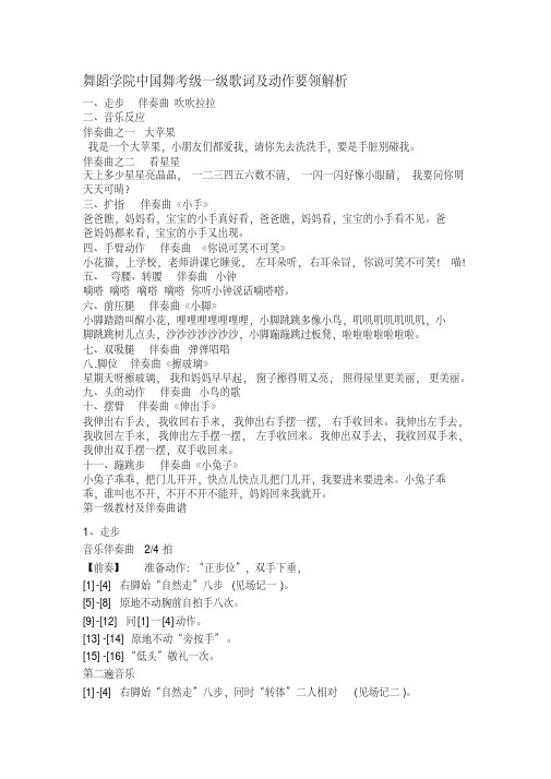 舞蹈学院中国舞考级一级歌词及动作要领解析.doc