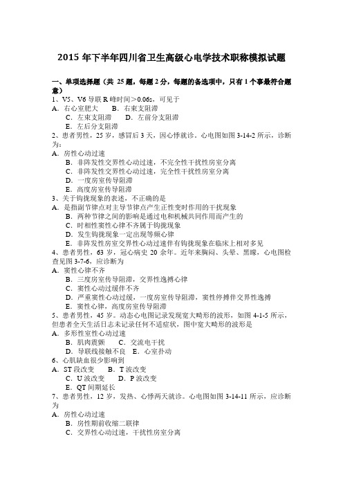 2015年下半年四川省卫生高级心电学技术职称模拟试题