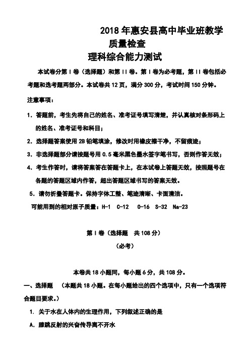 2018届福建省惠安县高三5月质量检查理科综合试题及答案