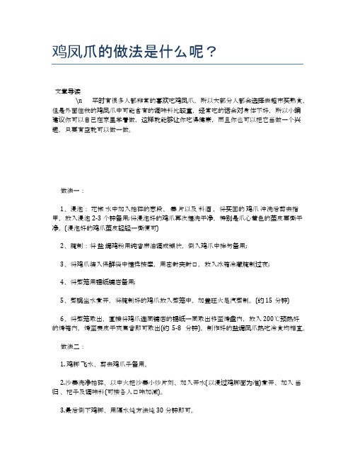 鸡凤爪的做法是什么呢？【养生健康食谱大全】