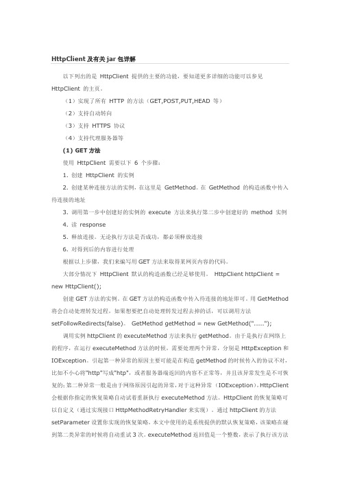 HttpClient及有关jar包详解