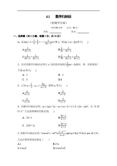 高中数学人教A版选修4-5 4-1 数学归纳法 测试学生版 