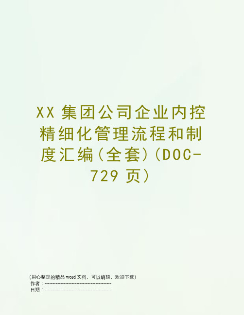 XX集团公司企业内控精细化管理流程和制度汇编(全套)(DOC-729页)