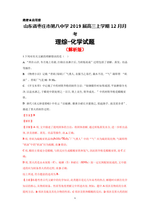 2019届山东省枣庄市第八中学高三上学期12月月考化学试卷(解析版)