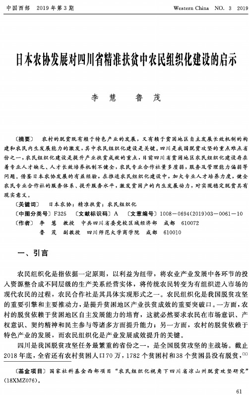 日本农协发展对四川省精准扶贫中农民组织化建设的启示