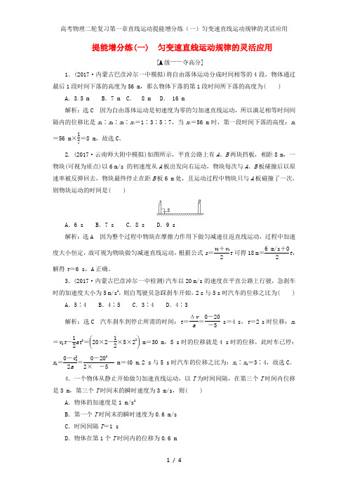高考物理二轮复习第一章直线运动提能增分练(一)匀变速直线运动规律的灵活应用