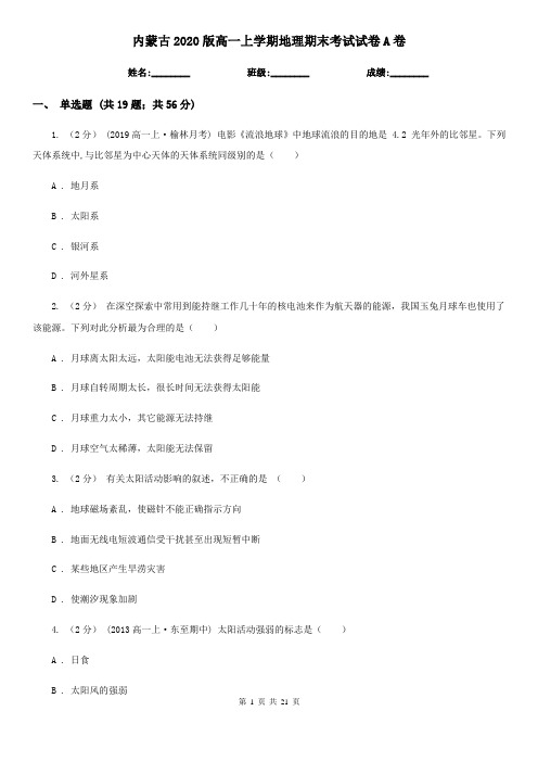内蒙古2020版高一上学期地理期末考试试卷A卷