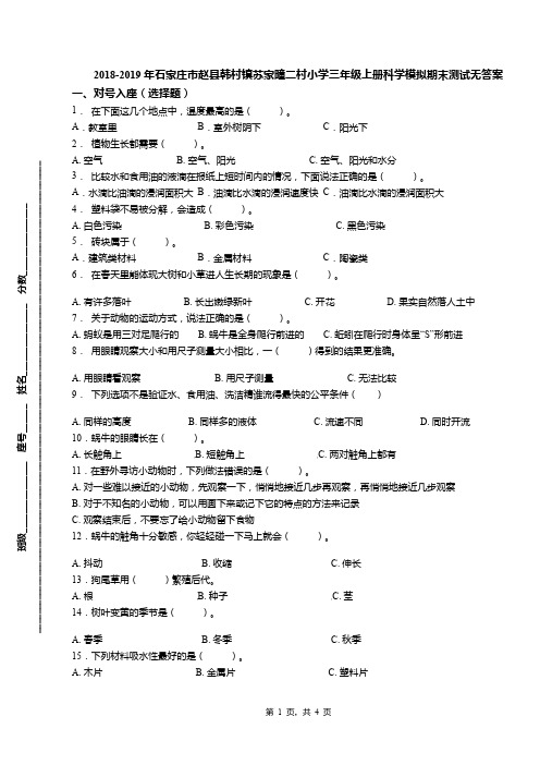 2018-2019年石家庄市赵县韩村镇苏家疃二村小学三年级上册科学模拟期末测试无答案(1)