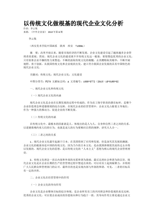 以传统文化做根基的现代企业文化分析    