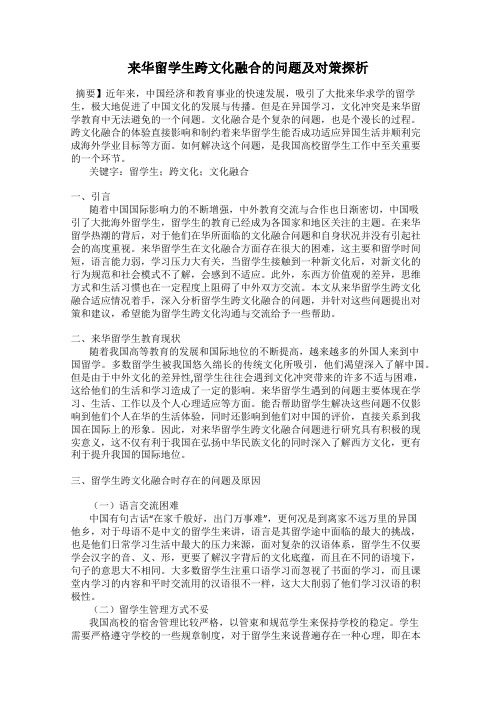 来华留学生跨文化融合的问题及对策探析