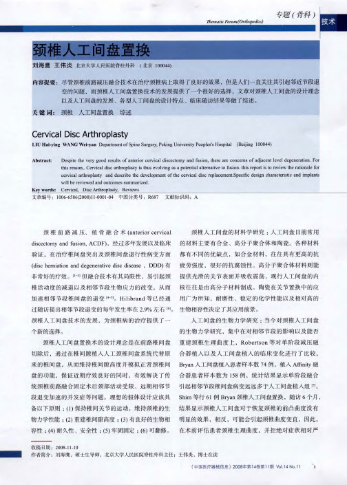 颈椎人工间盘置换