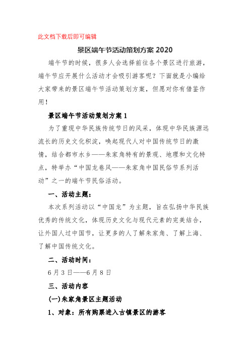 (2020年)景区端午节活动策划方案2020